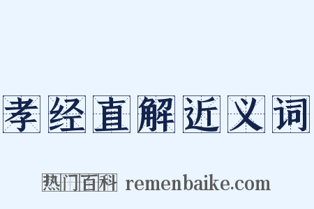 孝经直解近义词是什么意思的图片
